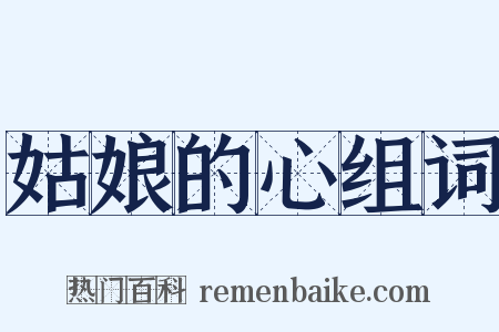 姑娘的心组词是什么意思的图片